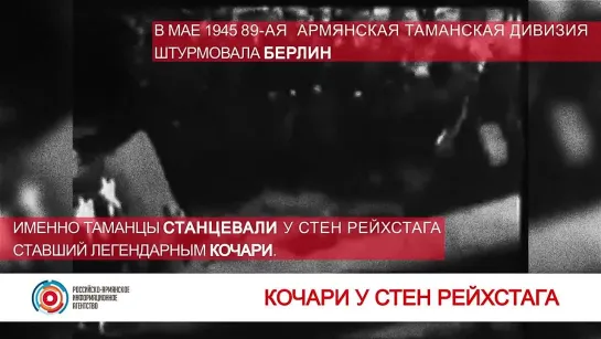 - Кубань - Краснода́рский край - ВОВ - Армянские девизии - Армянский танец Победы у стен Рейхстага