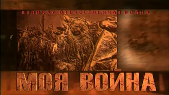 - Кубань - Краснода́рский край - ВОВ - «Ночные ведьмы» - Надежда Попова - Моя война - 2 - Военно-полевой роман