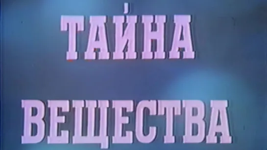 Тайна вещества (Павел Клушанцев) / 1956 / ЛенНаучФильм