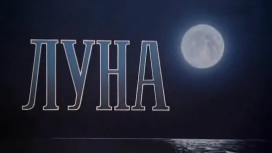 Луна (Павел Клушанцев) / 1965 / ЛенНаучФильм