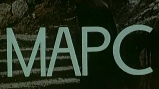 Марс (Павел Клушанцев) / 1968 / ЛенНаучФильм