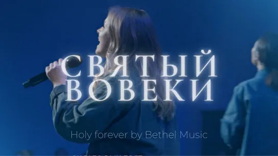 Святый вовеки | Holy forever | Катя Волошина | Слово жизни Music