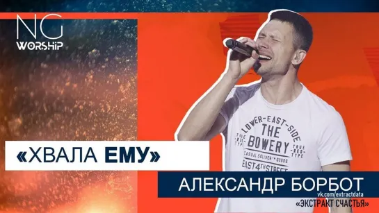 NG worship - «Хвала Ему» (Александр Борбот)