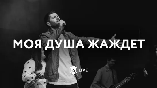 Моя Душа Жаждет - Take Your Place - Jon Thurlow  - M.Worship (Cover)