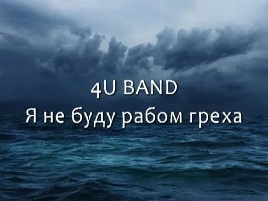 4U BAND Я не буду рабом греха [КАРАОКЕ] христианские песни ПРОСЛАВЛЕНИЕ