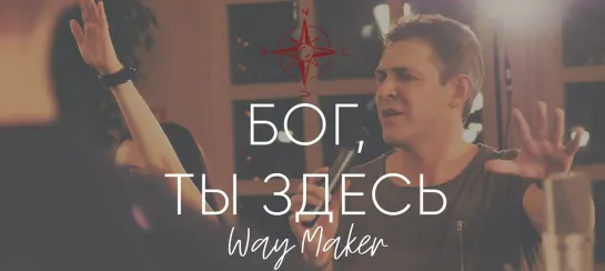 Бог, Ты Здесь - Way Maker _ #cogmosmusic