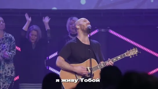 Ты мой Бог | New Beginnings Church Alive in You by Jesus Culture