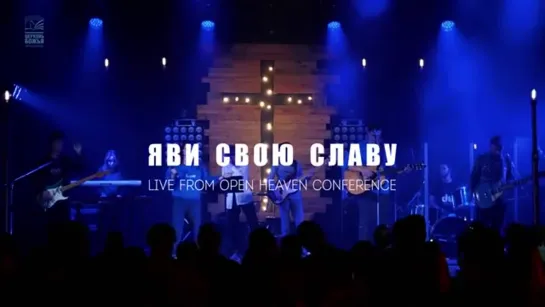 Яви Свою Славу - Элиза Дириенко [Live from Open Heaven Conference]