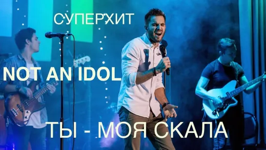 Not an Idol - Ты моя скала