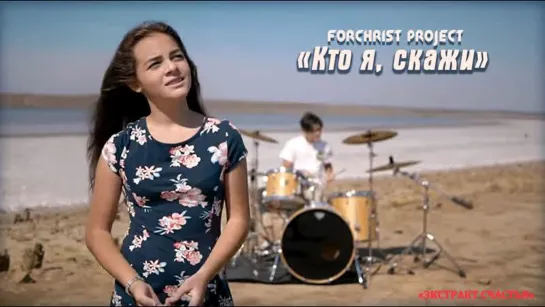 ForChrist Project - Кто я, скажи