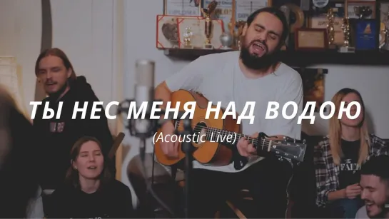 Слово жизни MUSIC - Ты нес меня над водой (Acoustic Live)