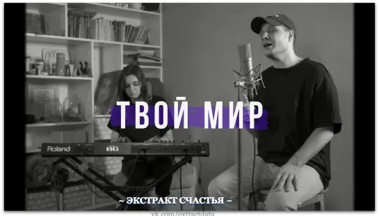 Слово жизни Music - Твой мир (acoustic live)