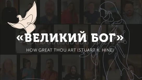 «Великий Бог» _ How Great Thou Art (Stuart K. Hine)