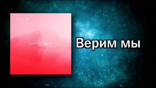 Новый Завет NTWORSHIP - Верим мы (Official Lyric Video)