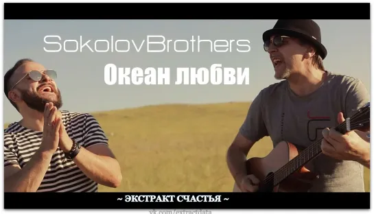 SokolovBrothers - Океан любви