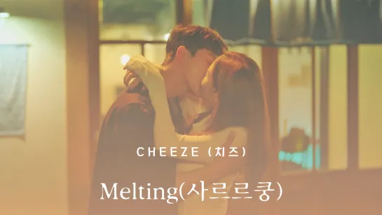 (OST) CHEEZE (치즈) - Melting (샤르르쿵) (기상청 사람들 : 사내연애 잔혹사 편) | Прогноз погоды и любви | (рус.саб)