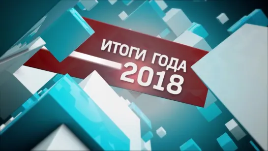 Итоги 2018 года в Карелии. Петрозаводск