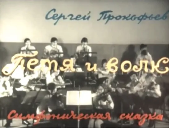 Петя и волк (1976)