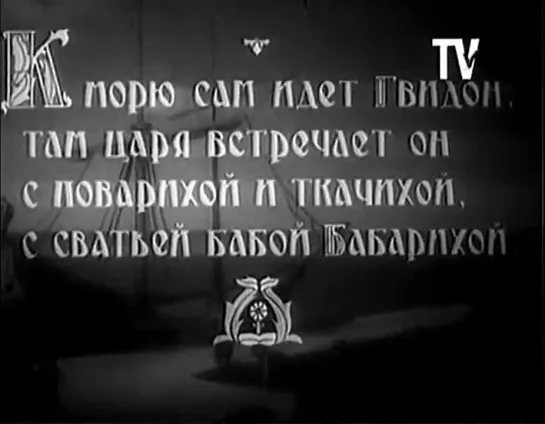 Сказка о царе Салтане (1943)