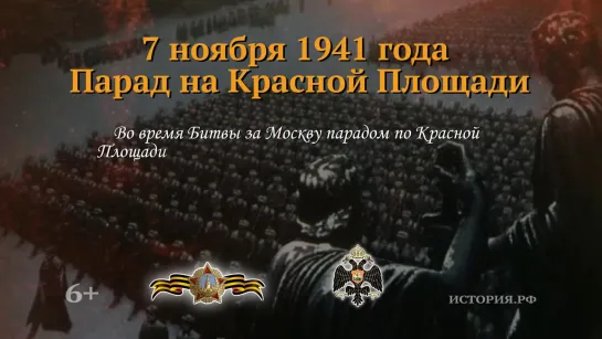 Парад на Красной площади. 7 ноября 1941 года. День воинской славы