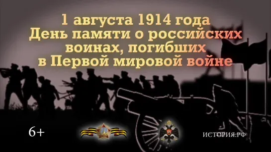 1 августа - День памяти российских воинов, погибших в Первой мировой войне (2019)