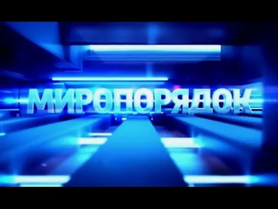 Миропорядок. Документальный фильм Владимира Соловьева (2015)