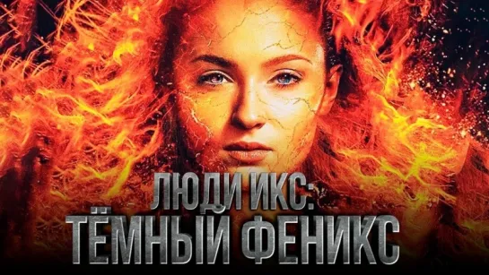 Люди Икс  Тёмный Феникс ¦ Официальный трейлер ¦ HD 2019