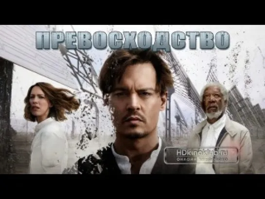 Превосходство / Transcendence (2014)  трейлер