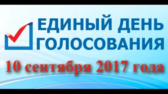 Единый день голосования 10 сентября 2017 Россия Выборы