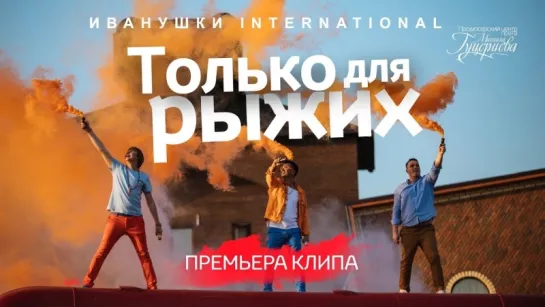 Иванушки International - Только для рыжих (Премьера  2018)