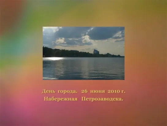 День Города на набережной. Петрозаводск. 26 июня 2010 года. Карелия