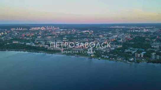 Петрозаводск: времена города 2020 Карелия