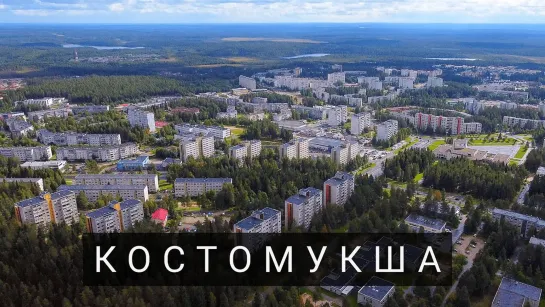 Костомукша. Карелия 2020