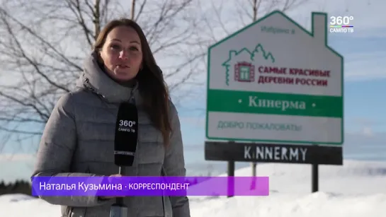 Символ Карелии: Деревня Кинерма 2019