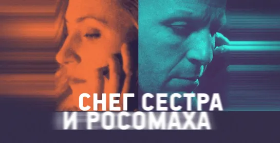 Снег, сестра и росомаха (202З)