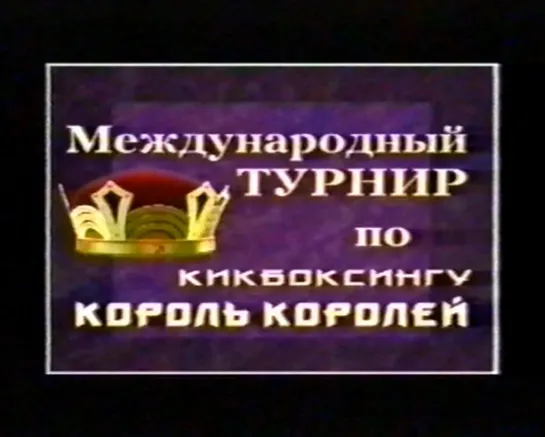 Заставка видеокассеты "Король королей кикбоксинга".