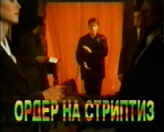 Анонс фильма "Ордер на стриптиз".