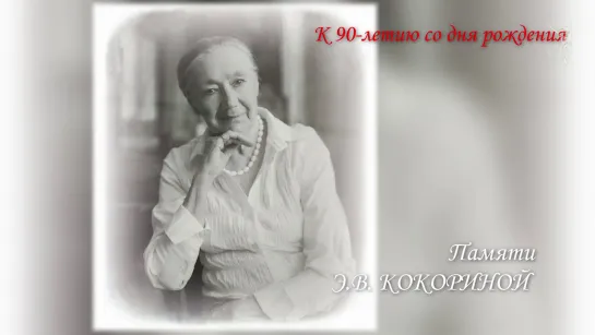 К 90-летию со дня рождения Э.В. Кокориной