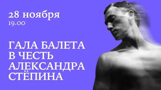 Гала в честь А.А. Стёпина - анонс