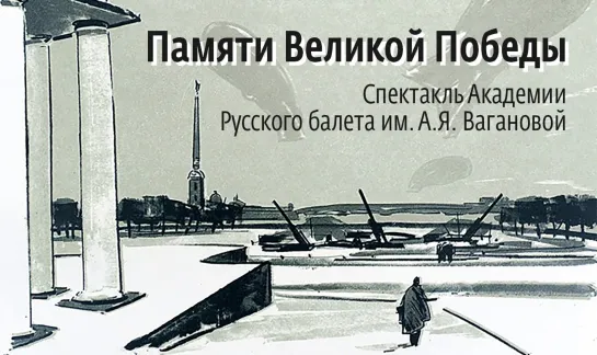 Памяти Великой Победы