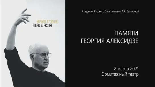 Памяти Георгия Алексидзе. Концерт 2 марта 2021