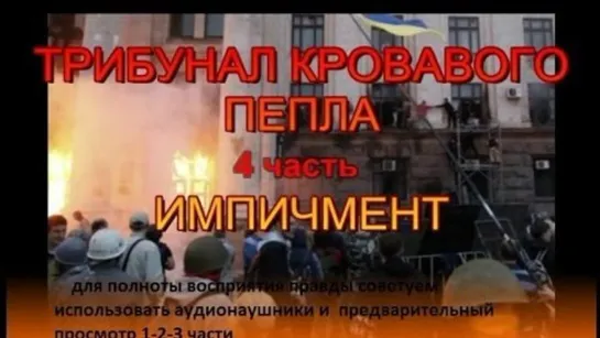 Одесса 2 мая. Трибунал кровавого пепла 4 часть. HD  Фильм расследование, Одесса, 2 мая 2014. (Назад в будущее СССР 2.0)