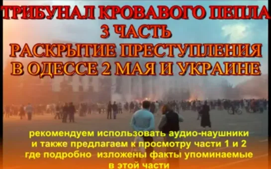 Одесса 2 мая. Трибунал кровавого пепла 3 часть. Фильм расследование, Одесса, 2 мая 2014. (Назад в будущее СССР 2.0)