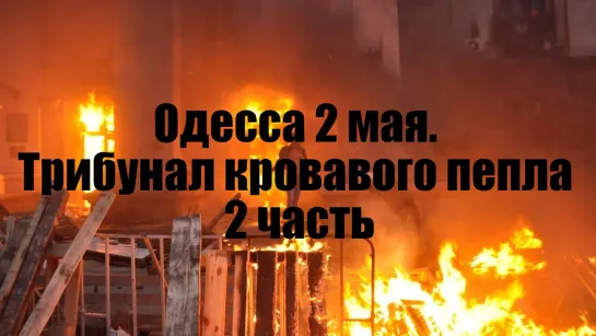 Одесса 2 мая. Трибунал кровавого пепла 2 часть. Фильм расследование, Одесса, 2 мая 2014. (Назад в будущее СССР 2.0)