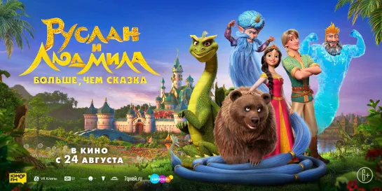 Руслан и Людмила. Больше, чем сказка (Мультфильм 2023)