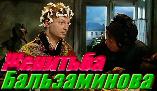 "Женитьба Бальзаминова" х\фильм  1964 г.