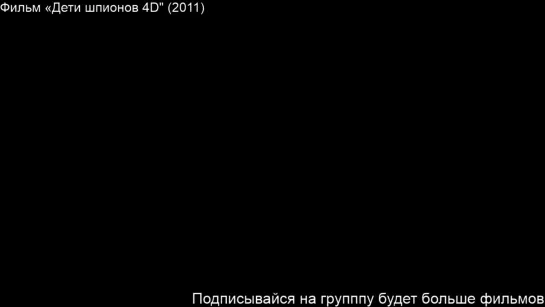 Дети шпионов 4D (2011)