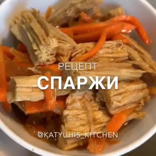 Спаржа по-корейски