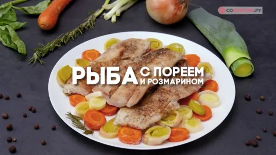 Рыба, запеченная с розмарином