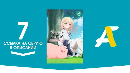 (Ссылка на серию) Не ешь сырую свинину - 7 серия / Buta no Liver wa Kanetsu Shiro [AniFame]